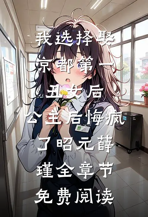 我选择娶京都第一丑女后，公主后悔疯了昭元薛瑾全章节免费阅读