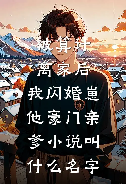被算计离家后，我闪婚崽他豪门亲爹小说叫什么名字