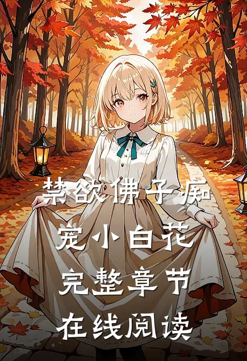 禁欲佛子痴宠小白花完整章节在线阅读
