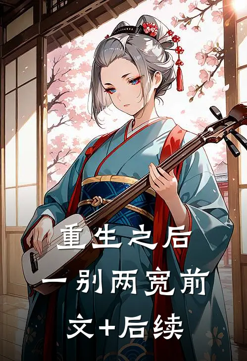 重生之后，一别两宽前文+后续