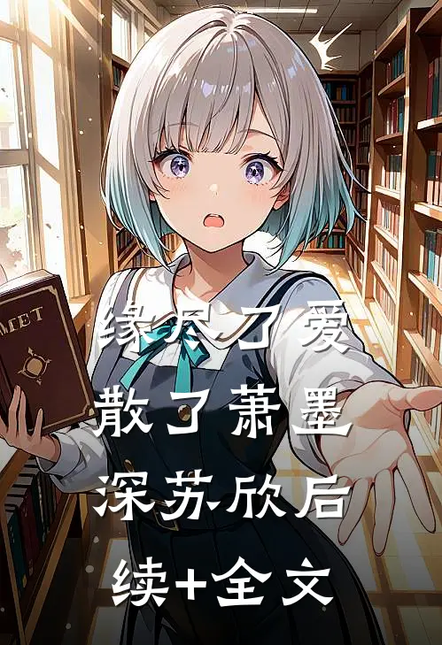 缘尽了爱散了萧墨深苏欣后续+全文
