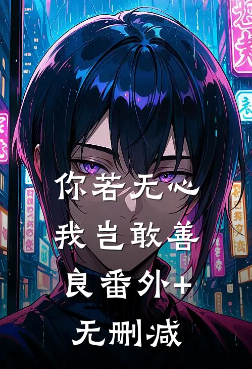 你若无心，我岂敢善良番外+无删减
