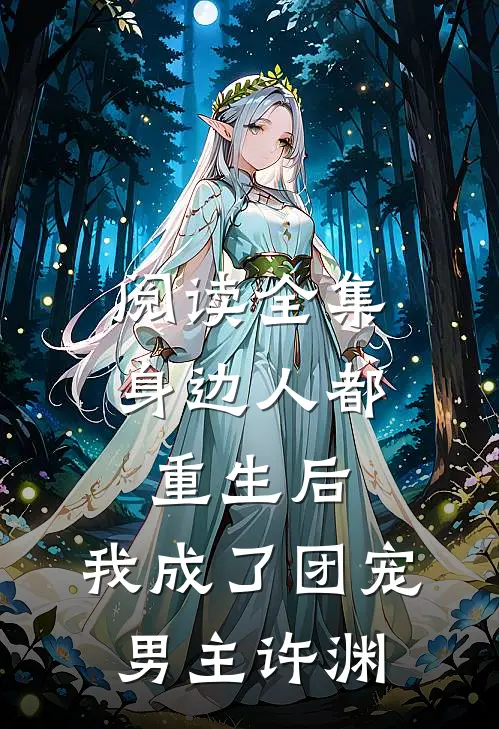阅读全集身边人都重生后,我成了团宠男主许渊