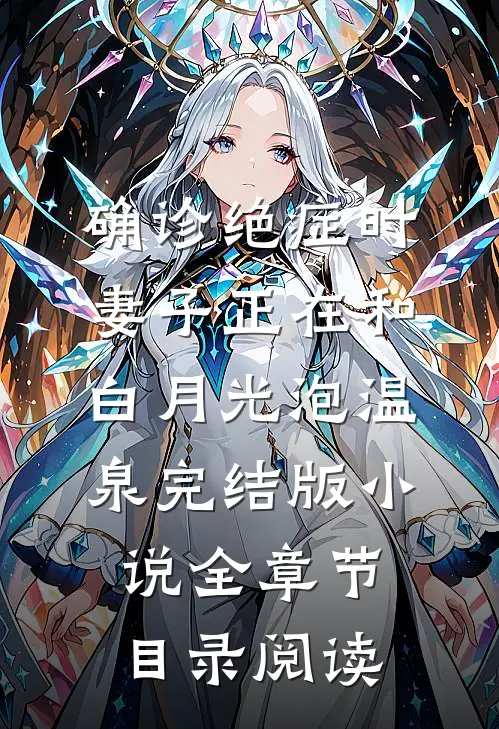 确诊绝症时，妻子正在和白月光泡温泉完结版小说全章节目录阅读