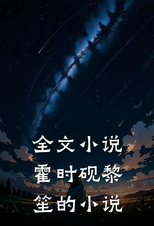 全文小说霍时砚黎笙的小说
