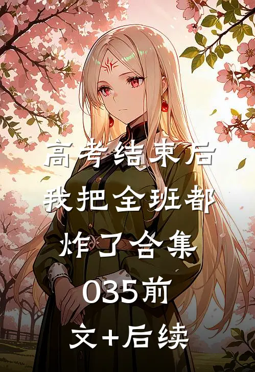 高考结束后，我把全班都炸了合集035前文+后续