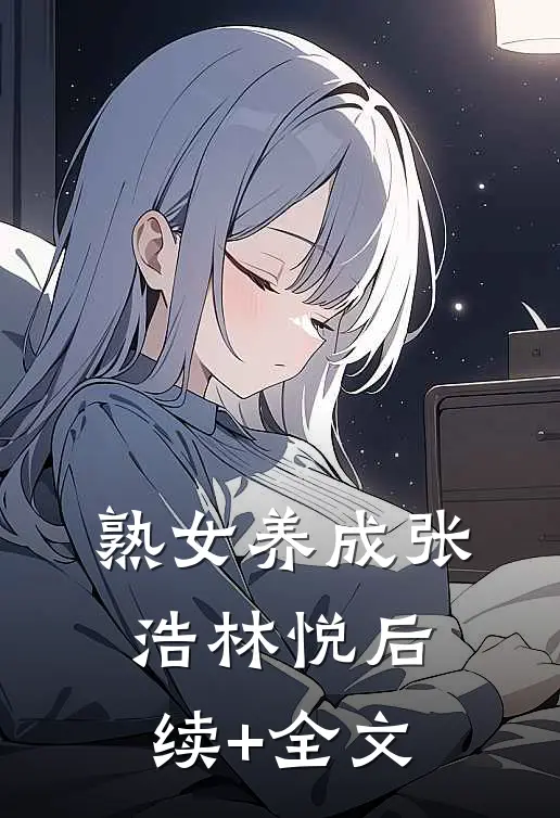 熟女养成张浩林悦后续+全文