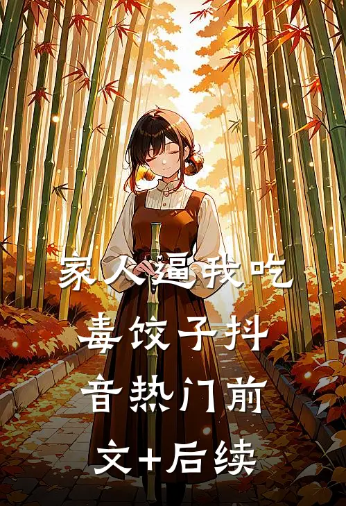 家人逼我吃毒饺子抖音热门前文+后续