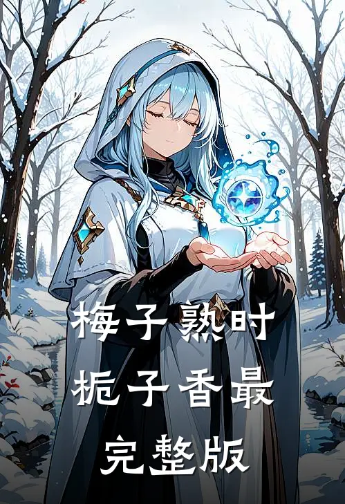 梅子熟时栀子香最完整版