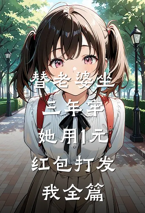 替老婆坐三年牢，她用1元红包打发我全篇