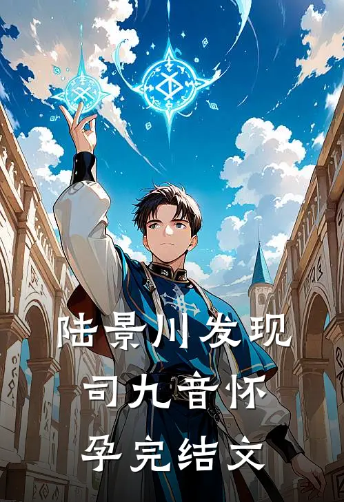 陆景川发现司九音怀孕完结文