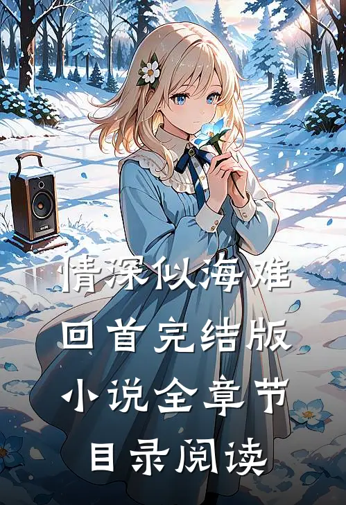 情深似海难回首完结版小说全章节目录阅读