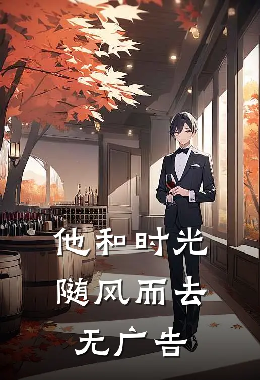 他和时光随风而去无广告