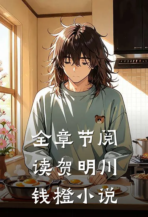 全章节阅读贺明川钱橙小说