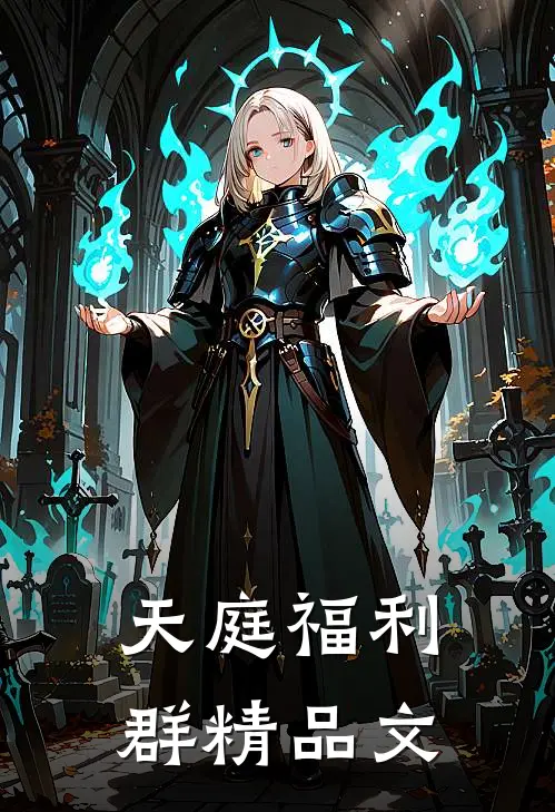 天庭福利群精品文