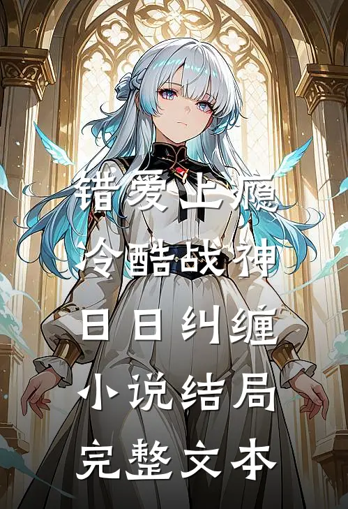 错爱上瘾,冷酷战神日日纠缠小说结局完整文本