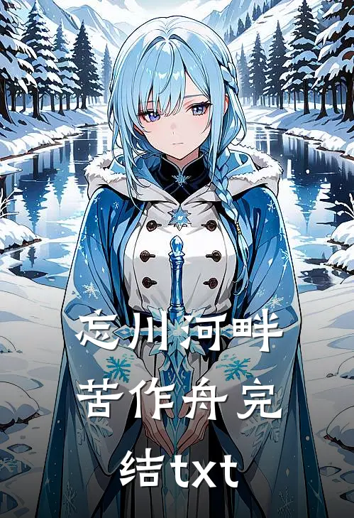 忘川河畔苦作舟完结txt