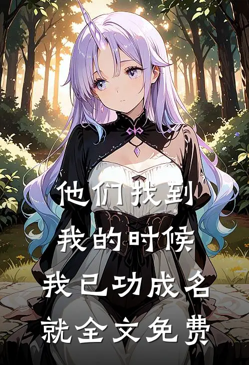 他们找到我的时候，我已功成名就全文免费