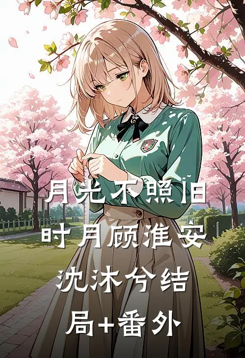 月光不照旧时月顾淮安沈沐兮结局+番外