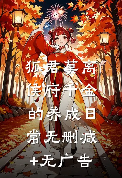 狐君莫离，侯府千金的养成日常无删减+无广告