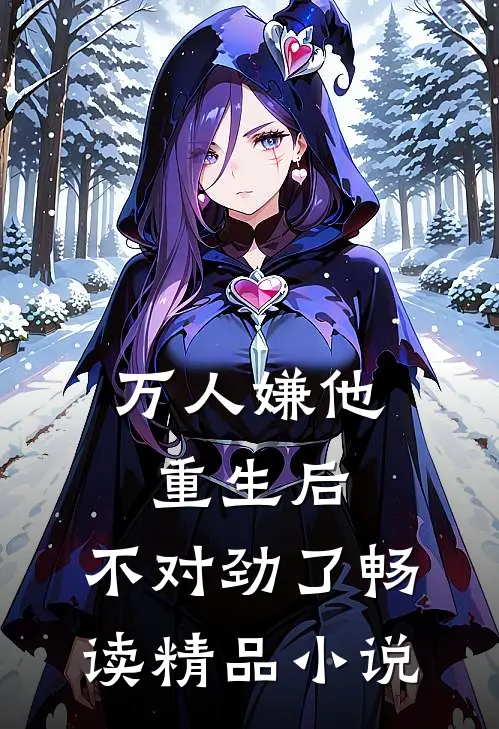 万人嫌他重生后，不对劲了畅读精品小说