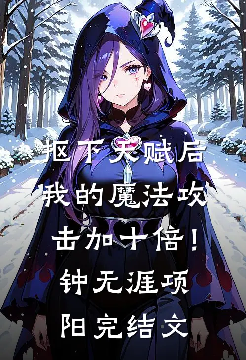 抠下天赋后，我的魔法攻击加十倍！钟无涯项阳完结文