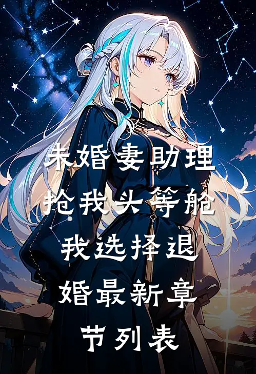 未婚妻助理抢我头等舱，我选择退婚最新章节列表