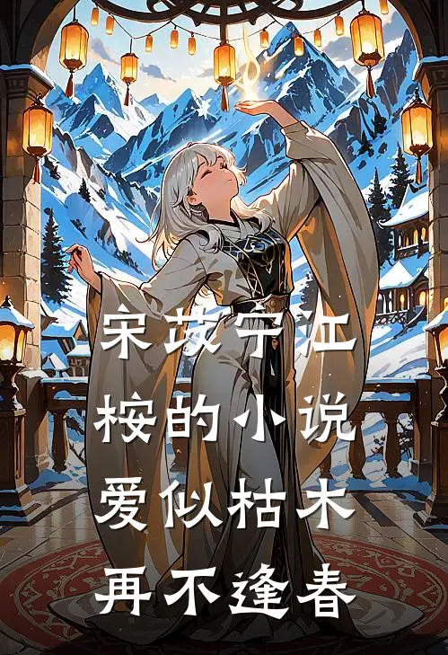 宋苡宁江桉的小说爱似枯木，再不逢春