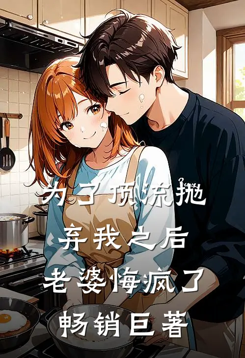 为了顶流抛弃我之后，老婆悔疯了畅销巨著