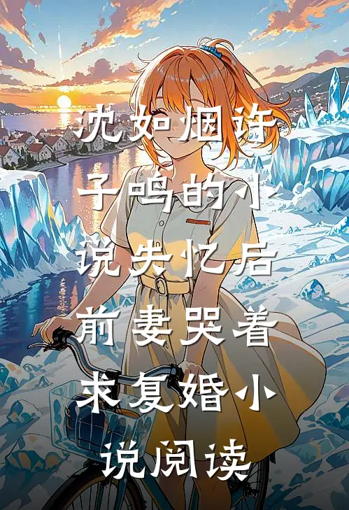 沈如烟许子鸣的小说失忆后，前妻哭着求复婚小说阅读