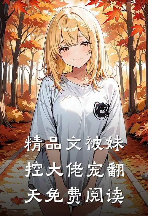 精品文被妹控大佬宠翻天免费阅读
