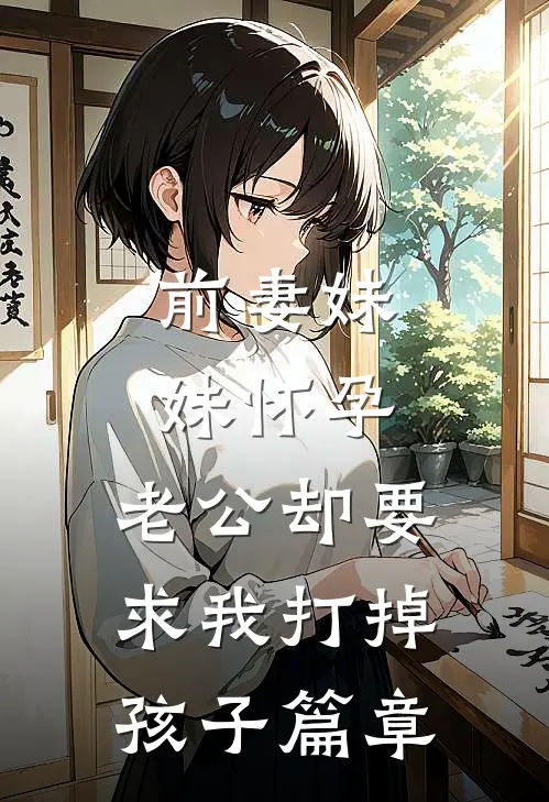 前妻妹妹怀孕，老公却要求我打掉孩子篇章