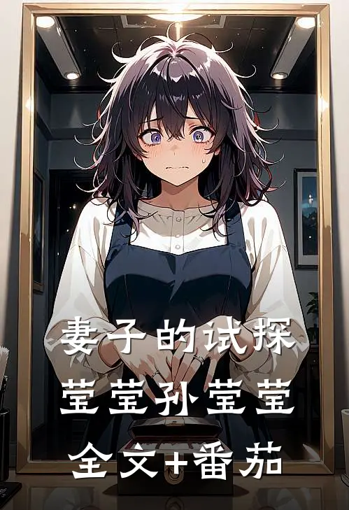 妻子的试探莹莹孙莹莹全文+番茄