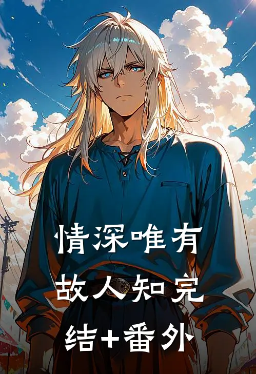 情深唯有故人知完结+番外