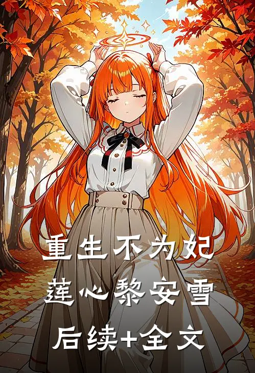《重生不为妃》莲心黎安雪后续+全文