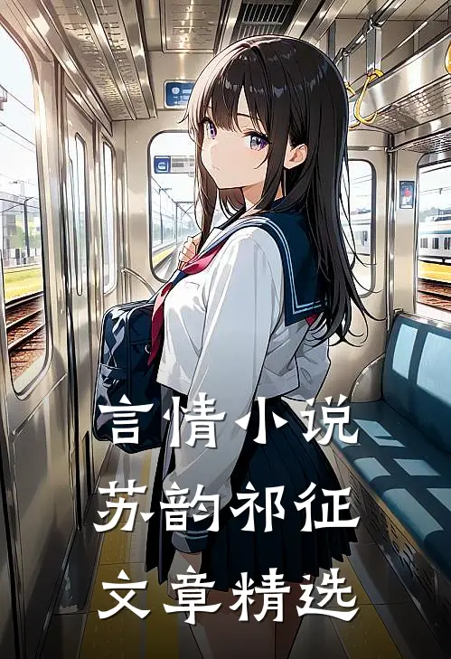 言情小说苏韵祁征文章精选
