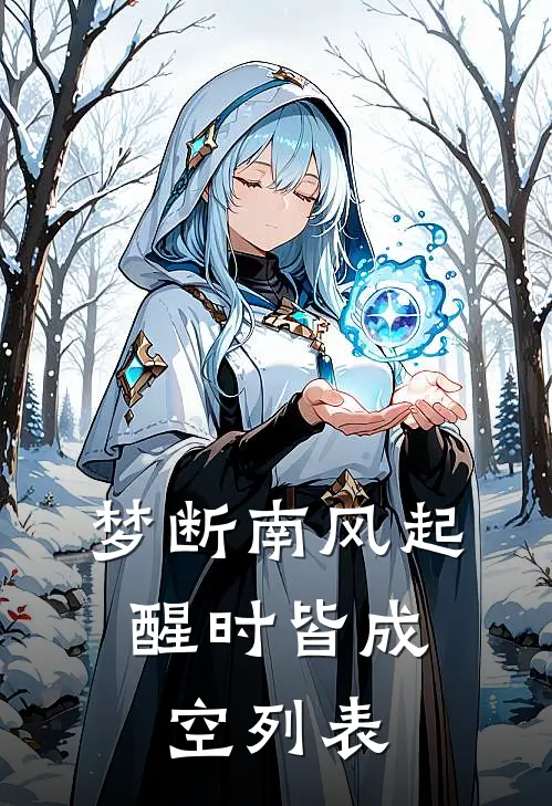 梦断南风起，醒时皆成空列表