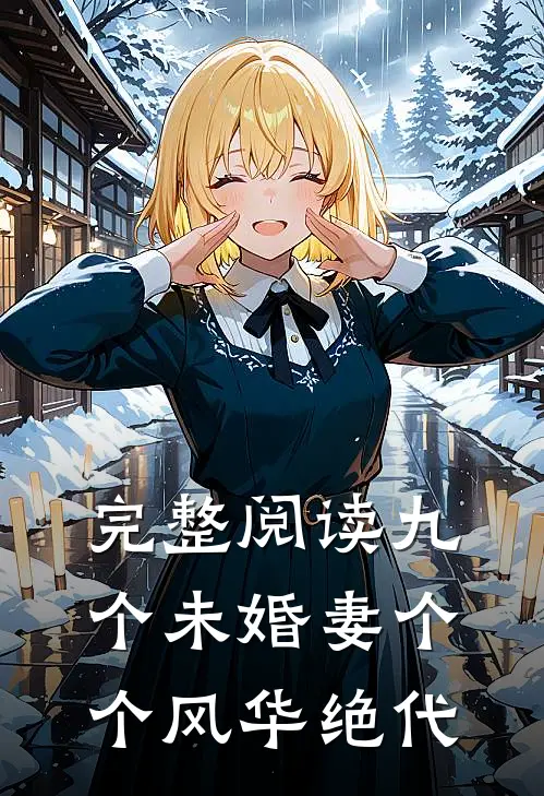完整阅读九个未婚妻个个风华绝代