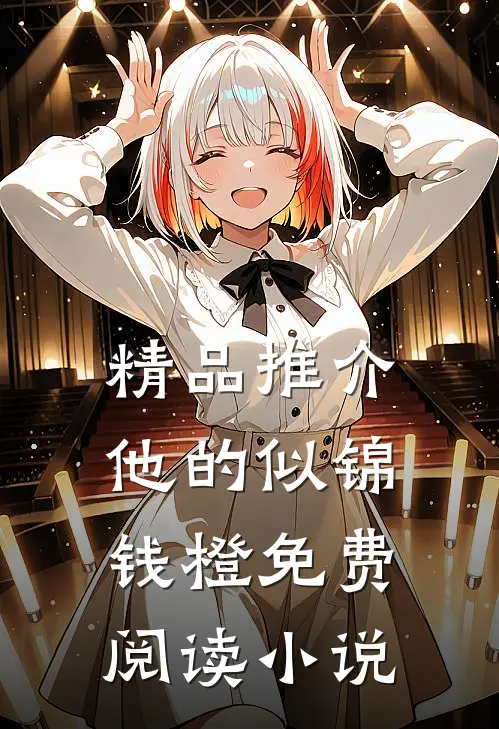 精品推介他的似锦钱橙免费阅读小说