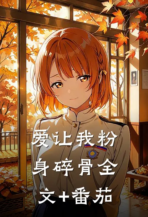 爱让我粉身碎骨全文+番茄