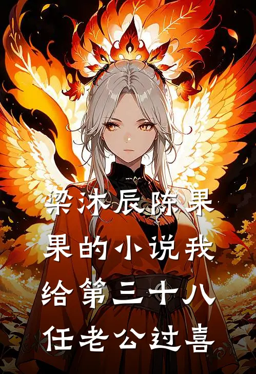 梁沐辰陈果果的小说我给第三十八任老公过喜