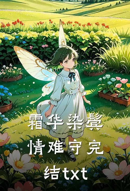 霜华染鬓情难守完结txt