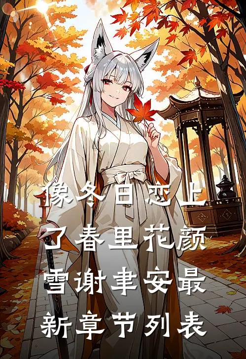 像冬日恋上了春里花颜雪谢聿安最新章节列表