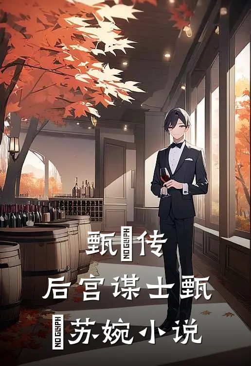 甄嬛传：后宫谋士甄嬛苏婉小说