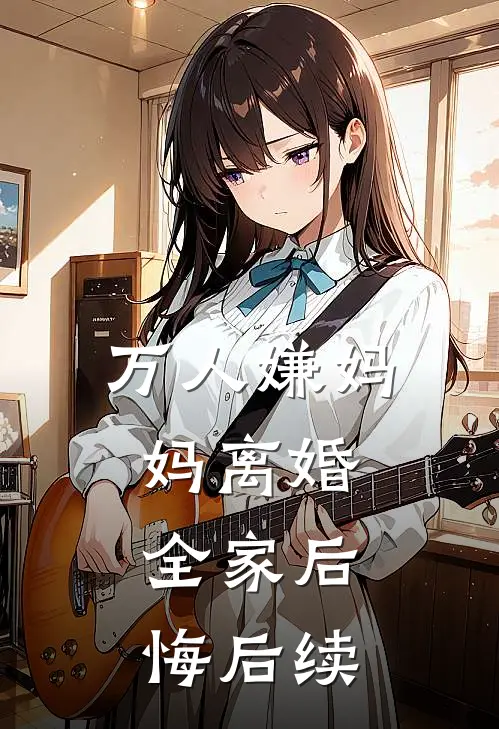 万人嫌妈妈离婚，全家后悔后续