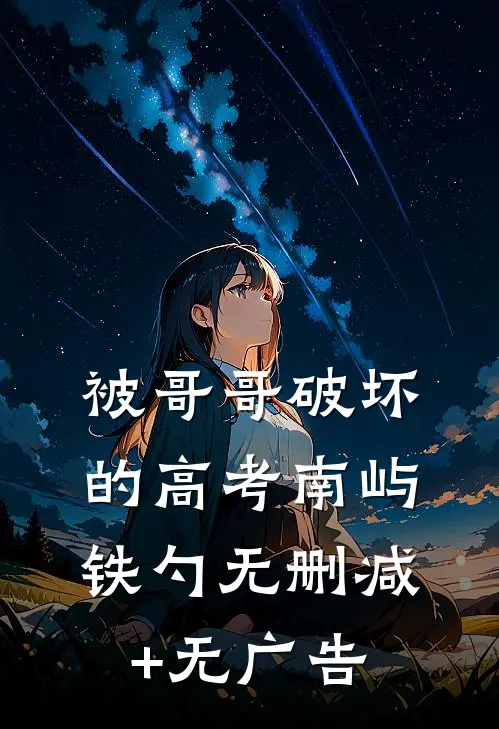 被哥哥破坏的高考南屿铁勺无删减+无广告