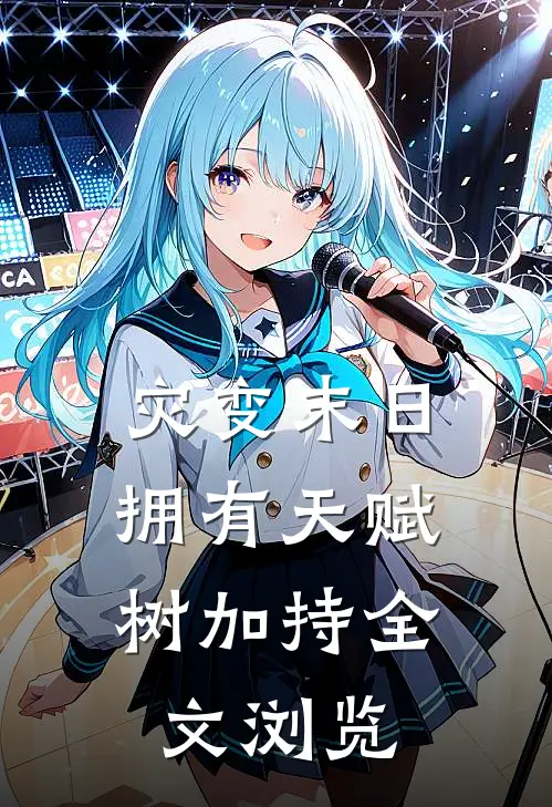 灾变末日，拥有天赋树加持全文浏览