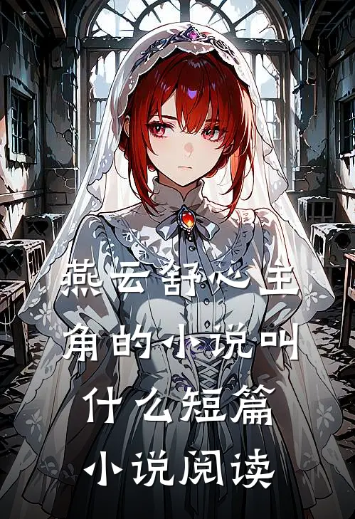 燕云舒心主角的小说叫什么短篇小说阅读