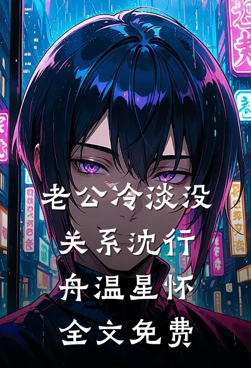 老公冷淡没关系沈行舟温星怀全文免费