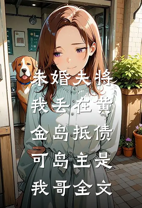 未婚夫将我丢在黄金岛抵债，可岛主是我哥全文